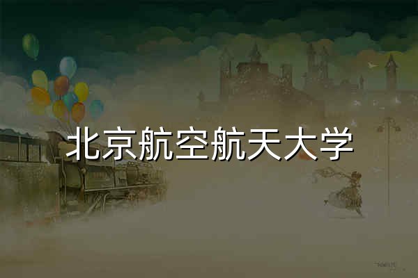 北京航空航天大学 - 官网预览