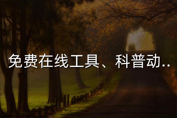 免费在线工具、科普动画与嵌入式技术笔记 - 弗兰克 - 官网预览