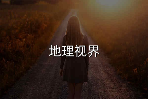 地理视界 - 官网预览