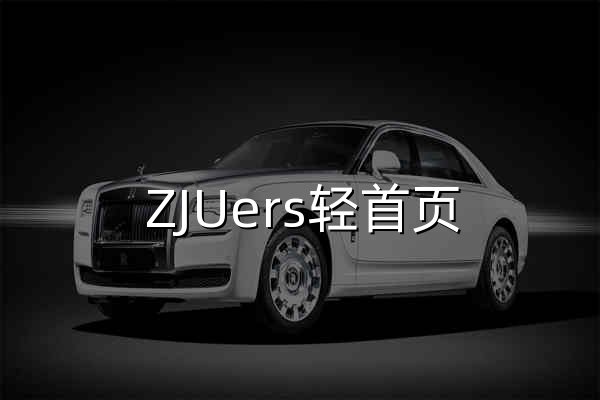 ZJUers轻首页 - 官网预览