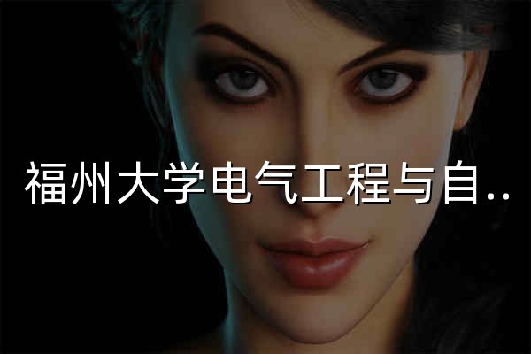 福州大学电气工程与自动化学院 - 官网预览