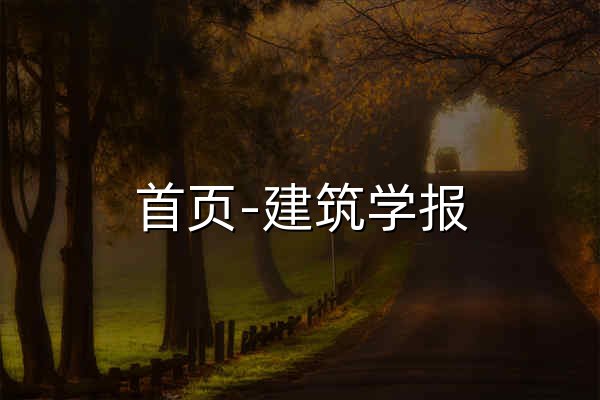 首页-建筑学报 - 官网预览