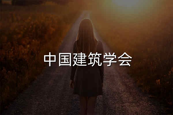 中国建筑学会 - 官网预览