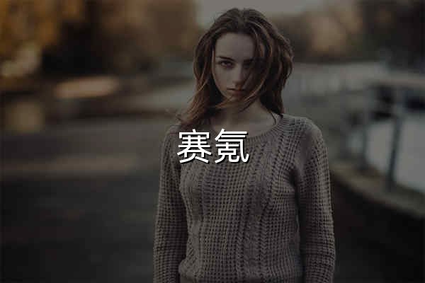 赛氪 - 全国大学生竞赛活动平台，汇聚高含金量比赛信息，提供专业报名系统和赛事服务-赛氪 - 官网预览