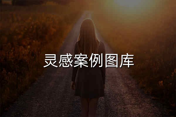 灵感案例图库_原创精品设计灵感图库_建e网 - 官网预览
