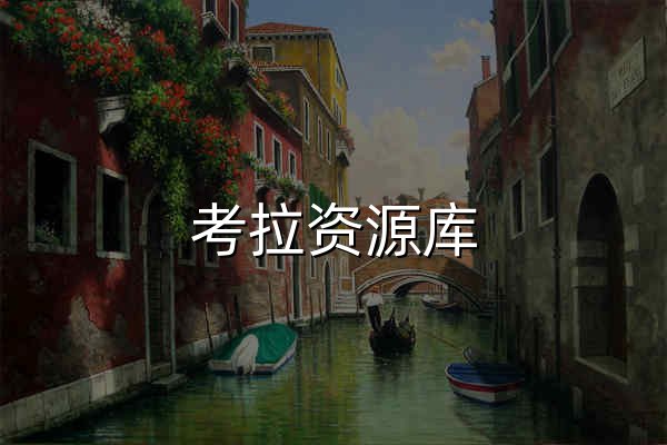 考拉资源库 | 专注分享实用软件 - 官网预览