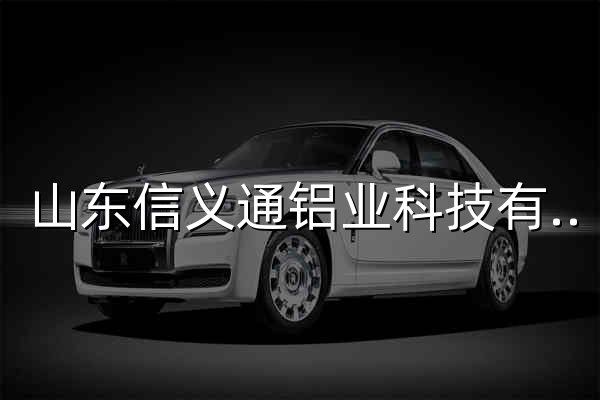 山东信义通铝业科技有限公司 - 官网预览