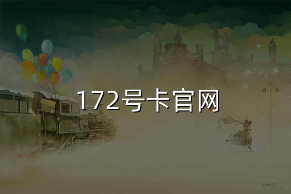 172号卡官网 - 专业流量卡分销代理平台 - 官网预览