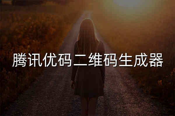 腾讯优码二维码生成器 qr.qq.com - 官网预览