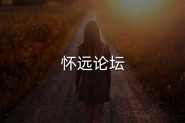 怀远论坛_怀远人论坛_怀远县论坛_怀远人上怀远论坛 - Ahhy.Cn - 官网预览