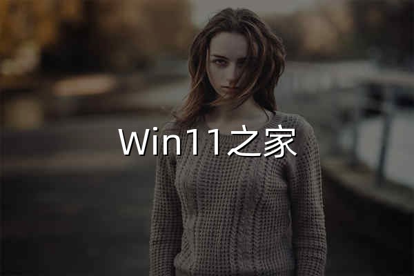 Win11之家 - 软媒Windows11之家, Win11下载, Win11激活, Windows 11正式版下载, Win11官方原版ISO镜像下载 - 官网预览