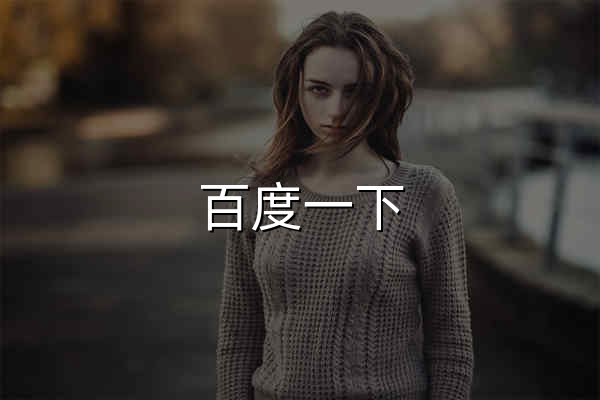 百度一下，你就知道 - 官网预览