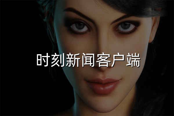 时刻新闻客户端 - 官网预览
