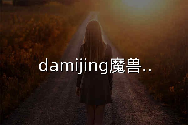 damijing魔兽世界数据库-魔兽世界正式服权威数据库_至暗之夜数据库 - 官网预览