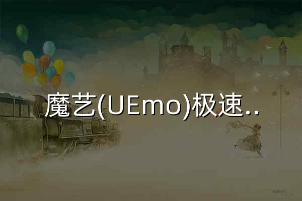 魔艺(UEmo)极速建站-企业快速建站-个人自助模板建站-高端网站定制设计-魔艺(UEmo)极速建站 - 官网预览