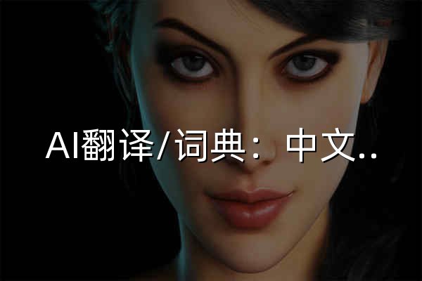 AI翻译/词典：中文、英语、法语、西班牙语、韩语、日语-萌翻 - 官网预览