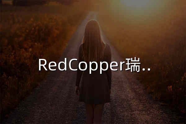 RedCopper瑞德酷普_爱的陪伴 - 官网预览