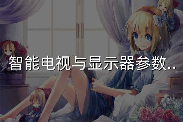 智能电视与显示器参数收集、测评、对比、选购 - 智能电视选购网 - 官网预览