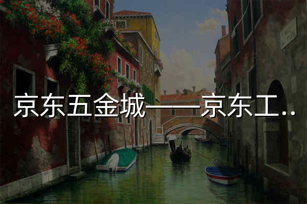 京东五金城——京东工业品旗下一站式采购与服务平台 - 官网预览