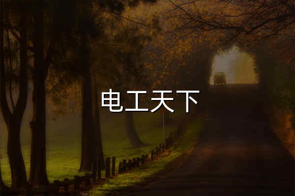 电工天下 - 专业的电工知识学习网 - 官网预览