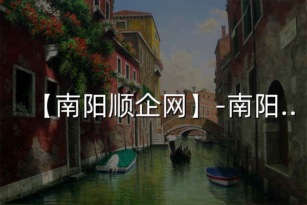 【南阳顺企网】-南阳厂家免费发布供求信息-南阳企业网 - 官网预览