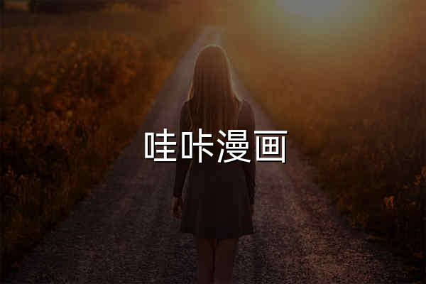 哇咔漫画 - 免费漫画、在线漫画、漫画在线阅读 - 官网预览