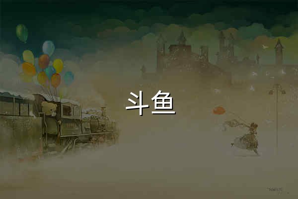 斗鱼 - 看见每种热爱 - 官网预览