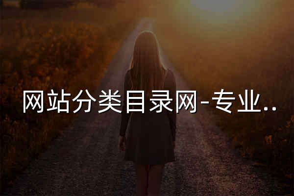 网站分类目录网-专业网址导航大全平台，免费收录各类优秀门户网站、资源网站、行业网站、影音网站、视听网站、企业网站、个人网站，免费推广网站,分享推荐有价值的网站！ - 官网预览