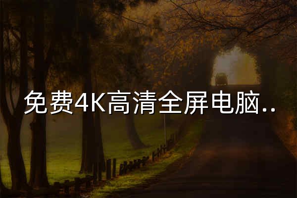 免费4K高清全屏电脑动态壁纸下载_壁纸网站-网易千千壁纸 - 官网预览