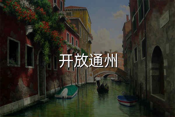 开放通州 - 官网预览