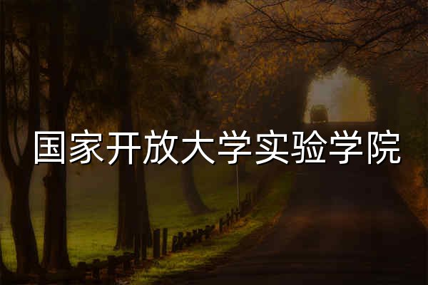 国家开放大学实验学院 - 官网预览