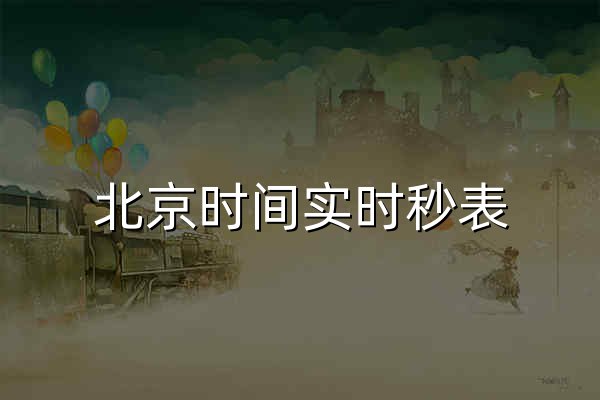 北京时间实时秒表 - 倒计时与秒表工具 - 秒表时钟 - 官网预览