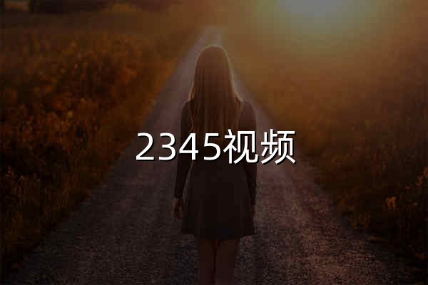 2345视频 - 海量高清免费在线视频 - 官网预览