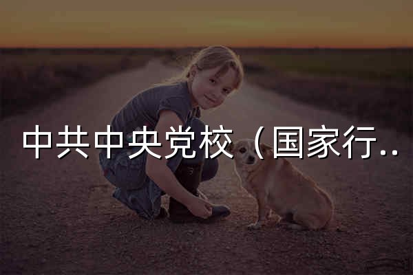 中共中央党校（国家行政学院）网站 - 官网预览