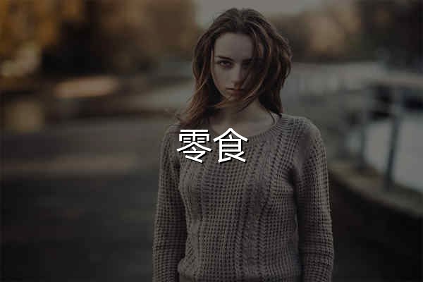 零食,美食特产,休闲食品网购商城-口口鲜 - 官网预览