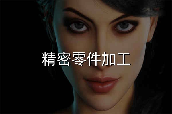 精密零件加工__机械零件加工_机械加工厂家—北京三维博艺机械制造有限公司 - 官网预览