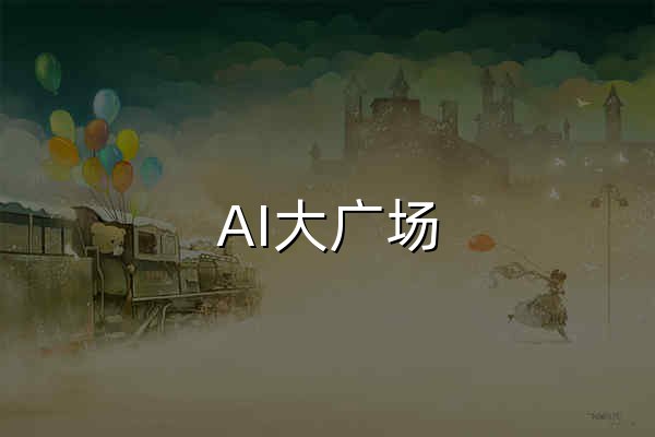 AI大广场 - 发现最好的AI工具 | 500+ AI工具收录 - 官网预览