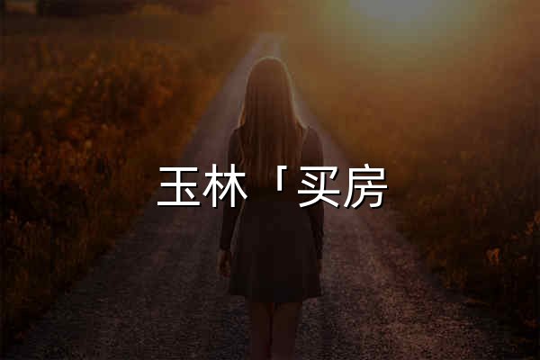 玉林「买房,租房」-新房,二手房,出租房都齐全-玉林优居找房 - 官网预览