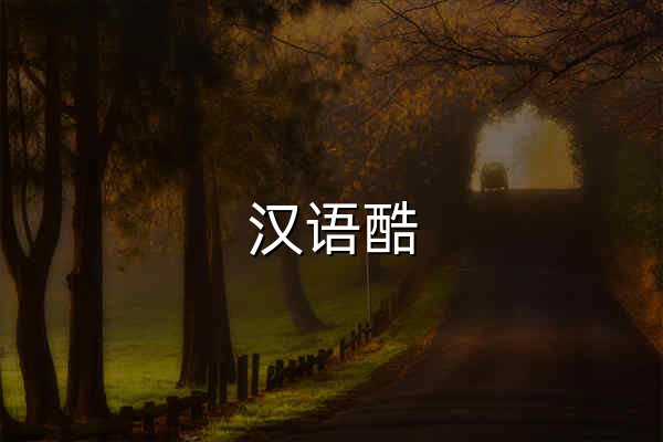 汉语酷 | 汉字、成语、词语查询平台 - 传承中华文化之美 - 官网预览