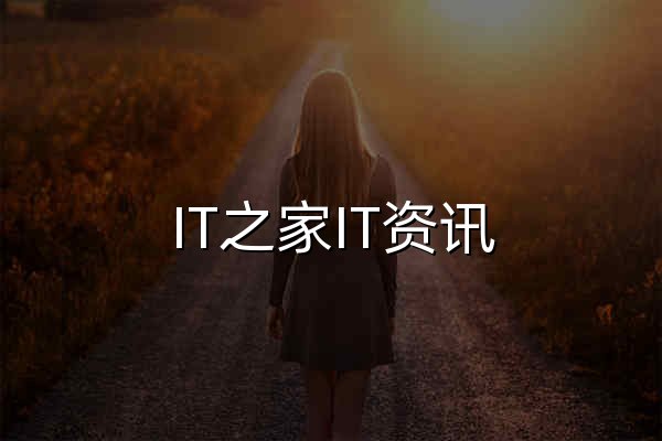 IT之家IT资讯 - 官网预览