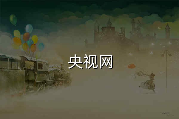 央视网 - 官网预览