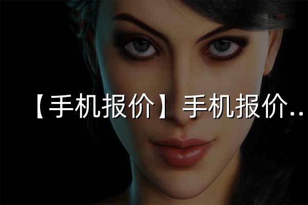 【手机报价】手机报价及图片_平板电脑报价_手机配件大全_手机中国 - 官网预览