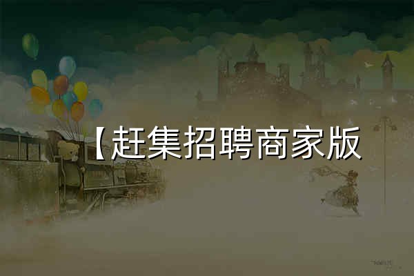 【赶集招聘商家版|58同城旗下专注企业商家招聘平台】- 赶集招聘商家版官网 - 官网预览