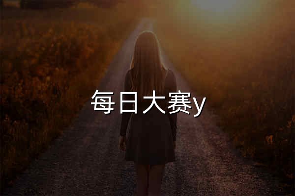 每日大赛y - 主题大赛 - 每日大赛，越战越勇 - 官网预览