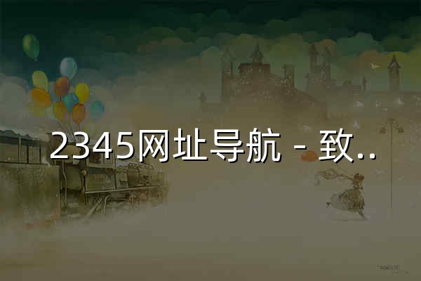 2345网址导航－致力于打造百年品牌（已创建21年2个月） - 官网预览