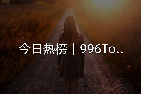 今日热榜｜996Token Hot - 官网预览