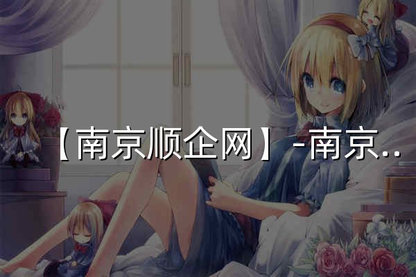 【南京顺企网】-南京厂家免费发布供求信息-南京企业网 - 官网预览