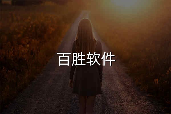 百胜软件_全渠道零售解决方案，能落地的数字化转型中台_进销存管理系统 - 官网预览