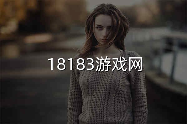 18183游戏网_Get好游戏_18183.com - 官网预览