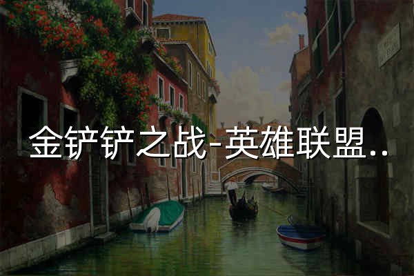 金铲铲之战-英雄联盟云顶之弈正版授权手游 - 官网预览